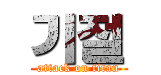 기절 (attack on titan)