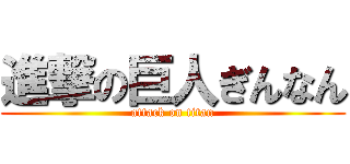 進撃の巨人ぎんなん (attack on titan)