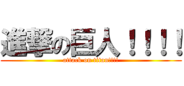 進撃の巨人！！！！ (attack on titan!!!!)