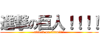 進撃の巨人！！！！ (attack on titan!!!!)