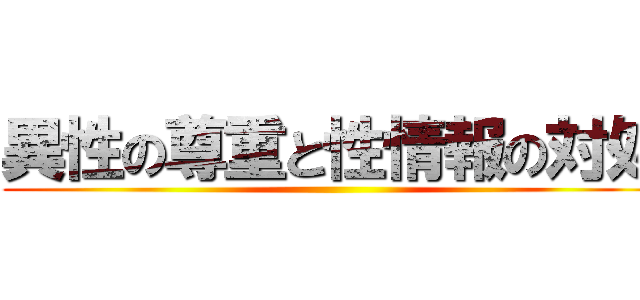 異性の尊重と性情報の対処 ()