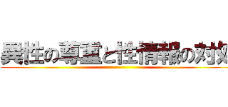 異性の尊重と性情報の対処 ()