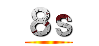 ８ｓ ()