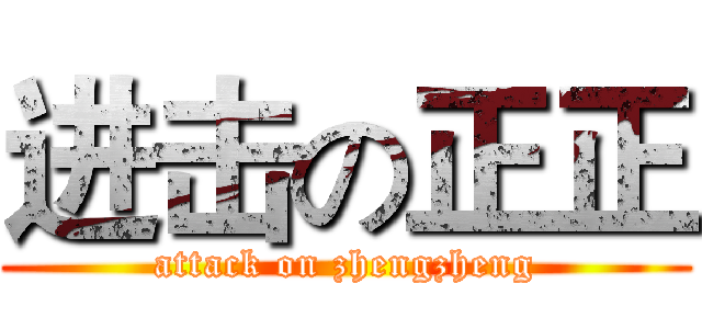 进击の正正 (attack on zhengzheng)