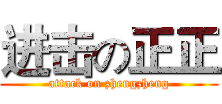 进击の正正 (attack on zhengzheng)