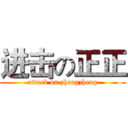 进击の正正 (attack on zhengzheng)