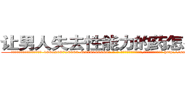 让男人失去性能力的药怎么买到 (让男人失去性能力的药怎么买到【电-186x2687x6963-Q278180069元-吉-药-业】我们做的是长期生意,靠的是老客户长期支持 http://sngk.net/CC78R3
)