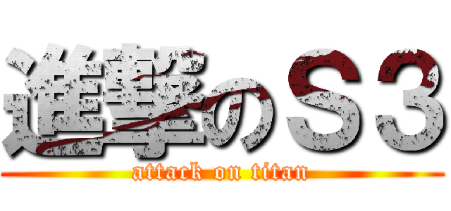 進撃のＳ３ (attack on titan)