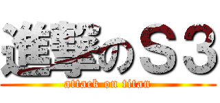 進撃のＳ３ (attack on titan)