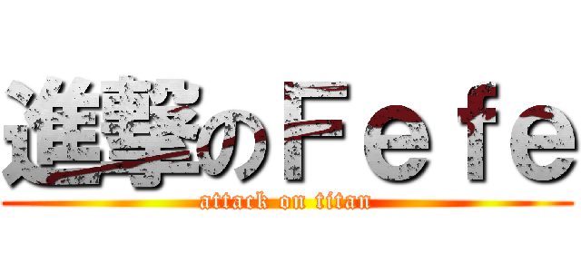 進撃のＦｅｆｅ (attack on titan)
