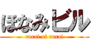 ほなみビル (rural of rural)
