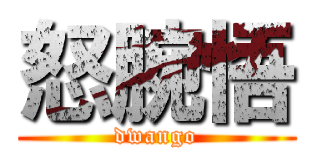 怒腕悟 (dwango)