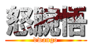 怒腕悟 (dwango)