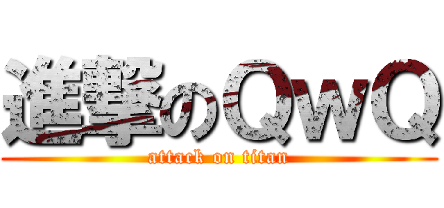 進撃のＱｗＱ (attack on titan)