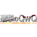 進撃のＱｗＱ (attack on titan)
