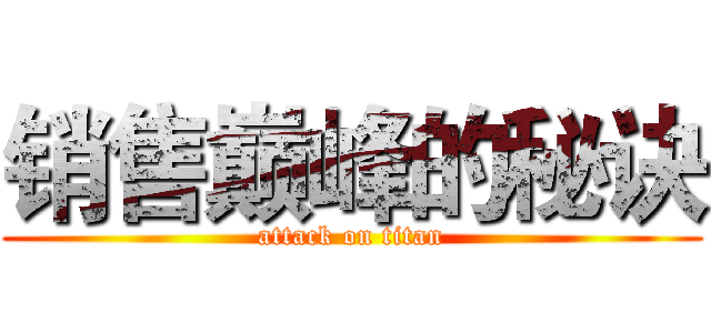 销售巅峰的秘诀 (attack on titan)