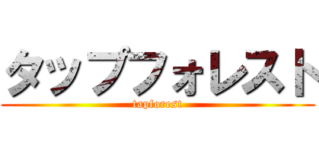 タップフォレスト (tapforest)