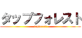 タップフォレスト (tapforest)