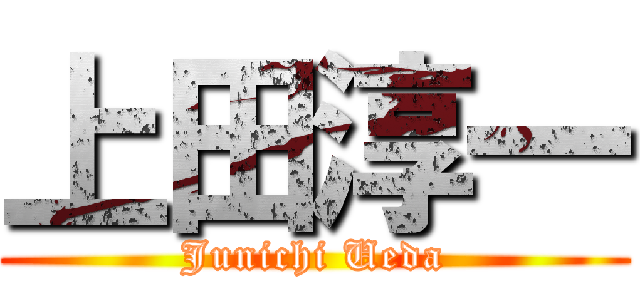 上田淳一 (Junichi Ueda)