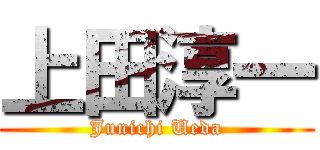 上田淳一 (Junichi Ueda)