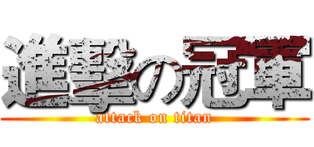 進擊の冠軍 (attack on titan)