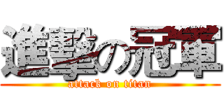 進擊の冠軍 (attack on titan)