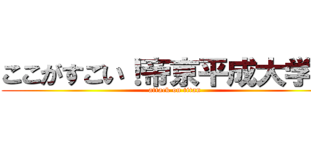 ここがすごい！帝京平成大学！！ (attack on titan)