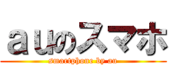 ａｕのスマホ (smartphone by au)