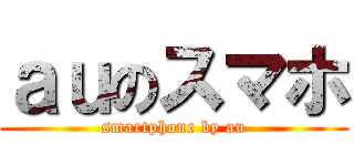 ａｕのスマホ (smartphone by au)