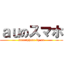 ａｕのスマホ (smartphone by au)