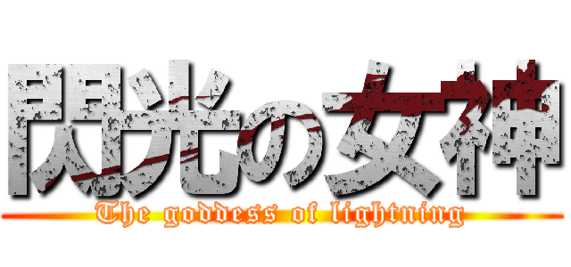 閃光の女神 (The goddess of lightning)