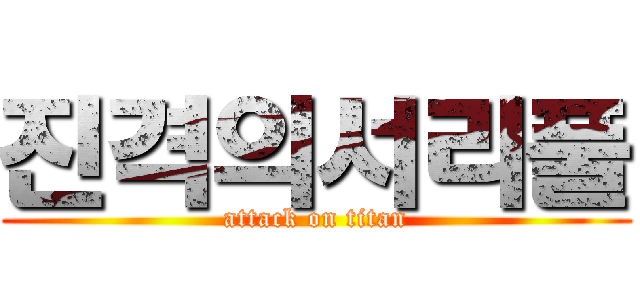 진격의서리풀 (attack on titan)