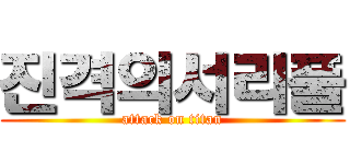 진격의서리풀 (attack on titan)