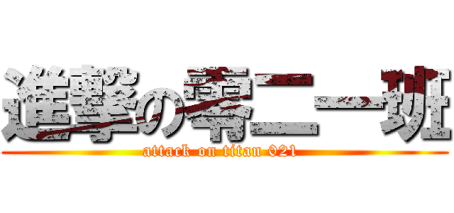 進撃の零二一班 (attack on titan 021 )