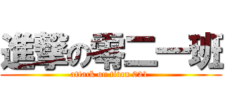 進撃の零二一班 (attack on titan 021 )