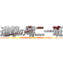 進撃の零二一班 (attack on titan 021 )