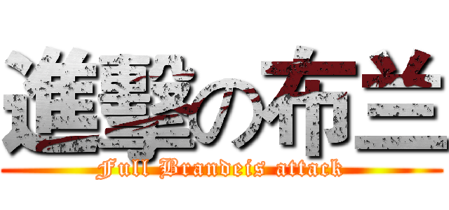 進擊の布兰 (Full Brandeis attack)