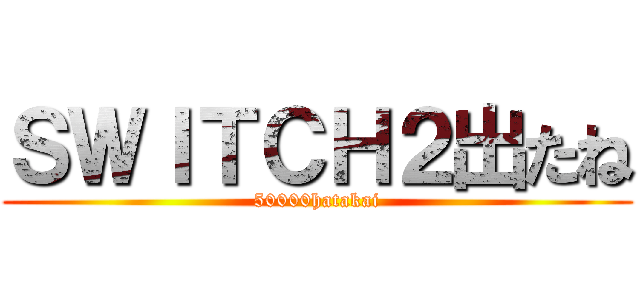 ＳＷＩＴＣＨ２出たね (50000hatakai)