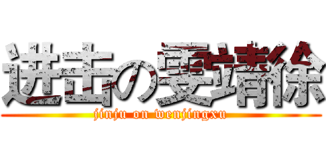 进击の雯靖徐 (jinju on wenjingxu)