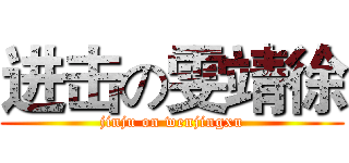 进击の雯靖徐 (jinju on wenjingxu)