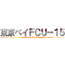 東京ベイＦＣＵー１５ (TokoyoBayU15)