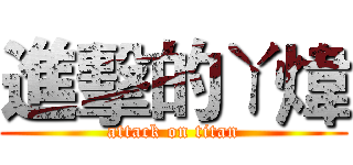 進擊的ㄚ煒 (attack on titan)