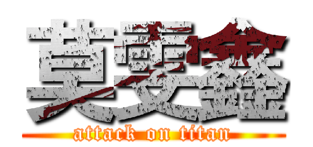 莫雯鑫 (attack on titan)