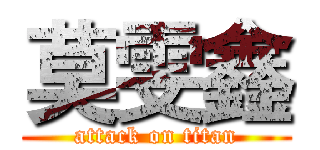 莫雯鑫 (attack on titan)