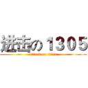 进击の１３０５ (attack on titan)