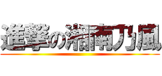 進撃の湘南乃風 ()