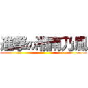 進撃の湘南乃風 ()