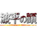 波平の頭 (attack on titan)