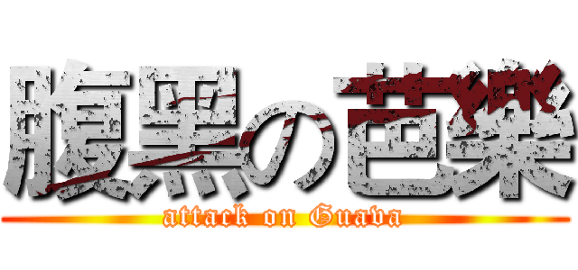 腹黑の芭樂 (attack on Guava)