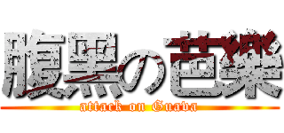腹黑の芭樂 (attack on Guava)